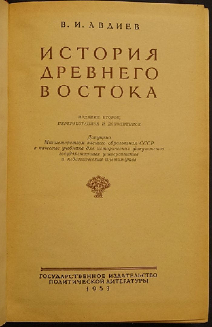 Авдиев В. И. История древнего Востока.