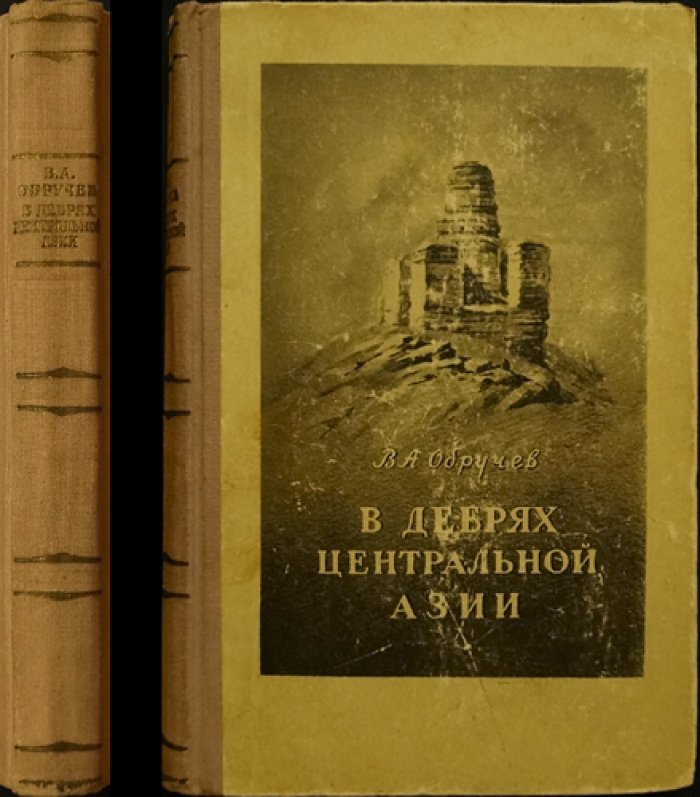 Обручев В.А. В дебрях Центральной Азии (Записки кладоискателя).