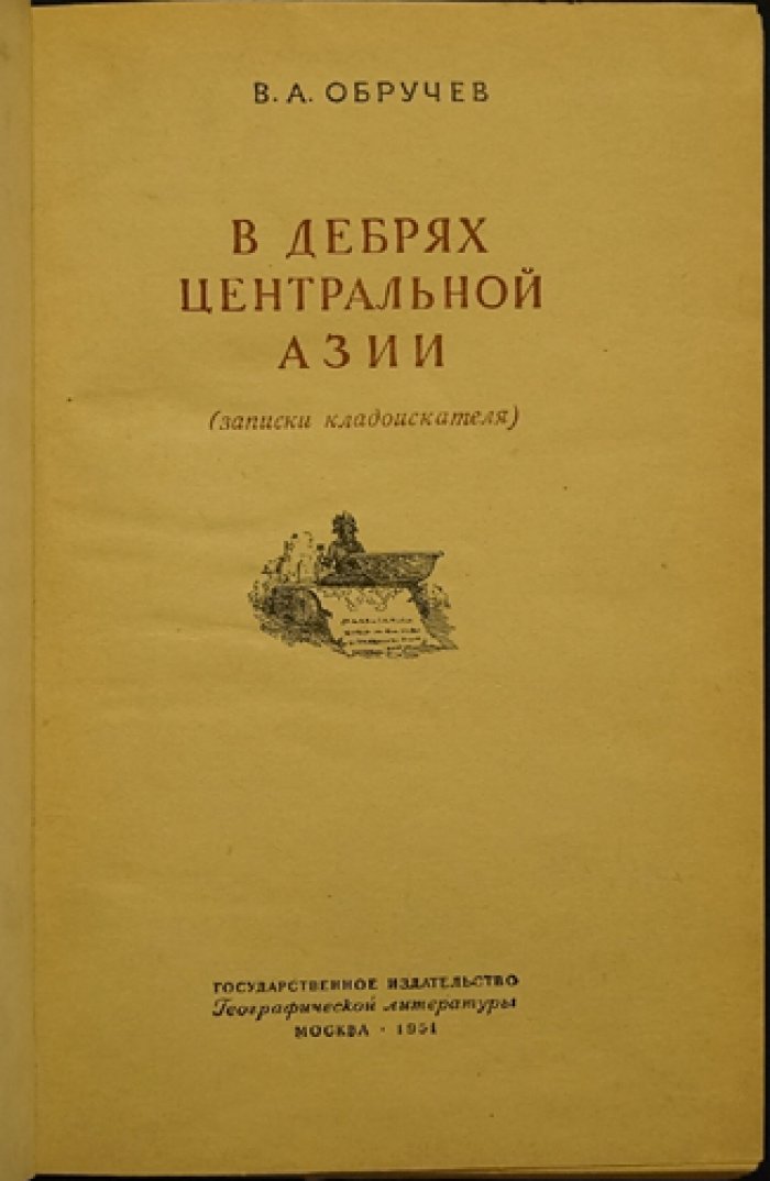 Обручев В.А. В дебрях Центральной Азии (Записки кладоискателя).