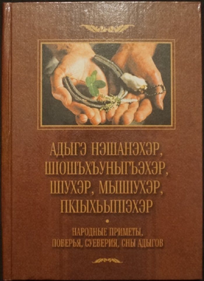 Чуйкова Н. М. Народные приметы, поверья, суеверия и сны адыгов.
