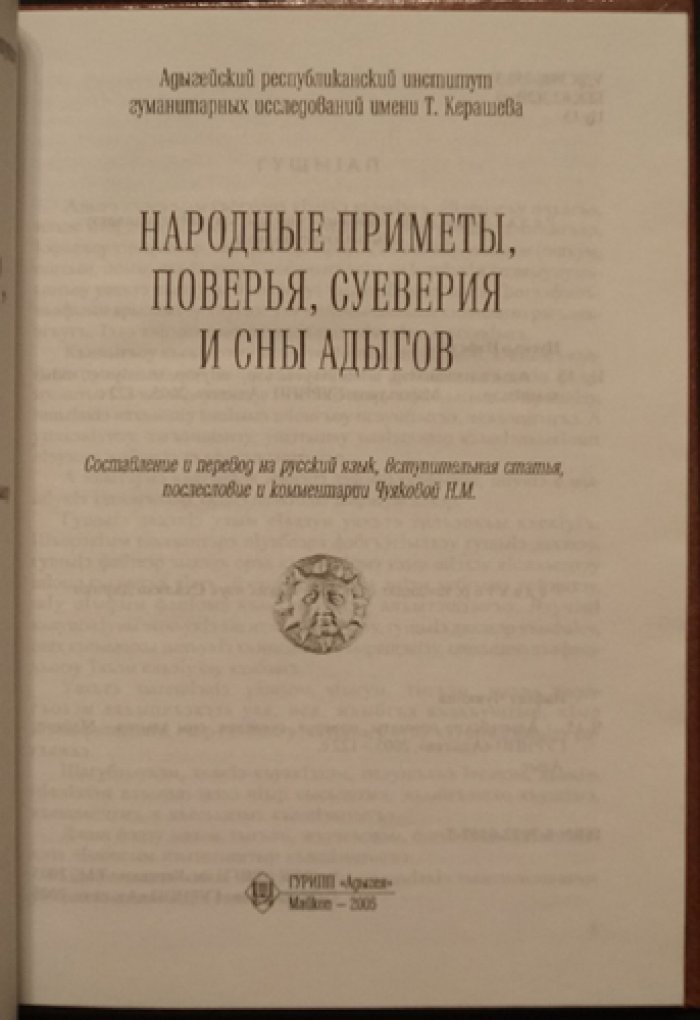 Чуйкова Н. М. Народные приметы, поверья, суеверия и сны адыгов.