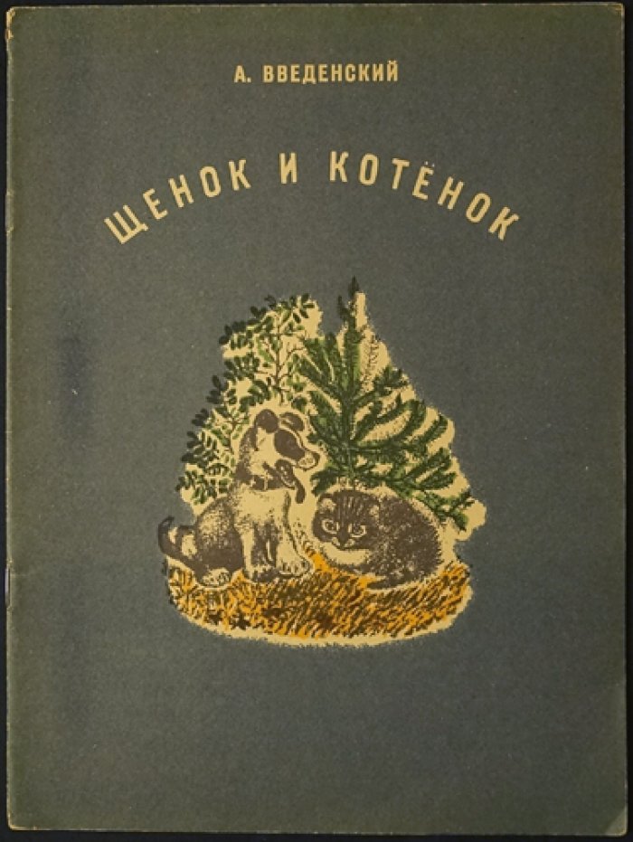 Введенский А.И. Щенок и котенок.