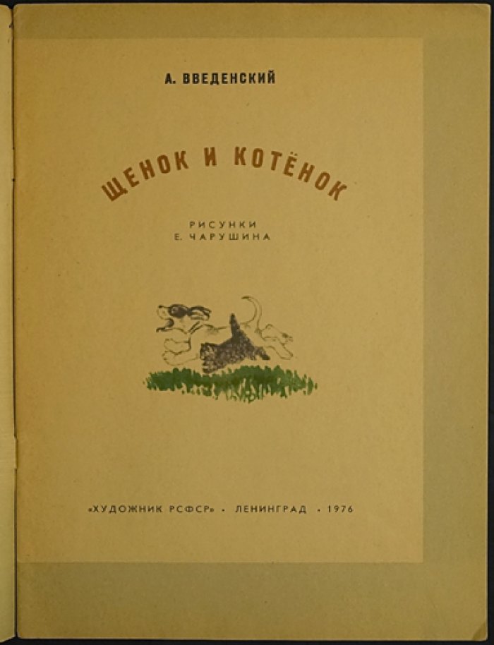 Введенский А.И. Щенок и котенок.
