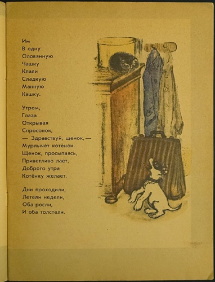 Введенский А.И. Щенок и котенок.
