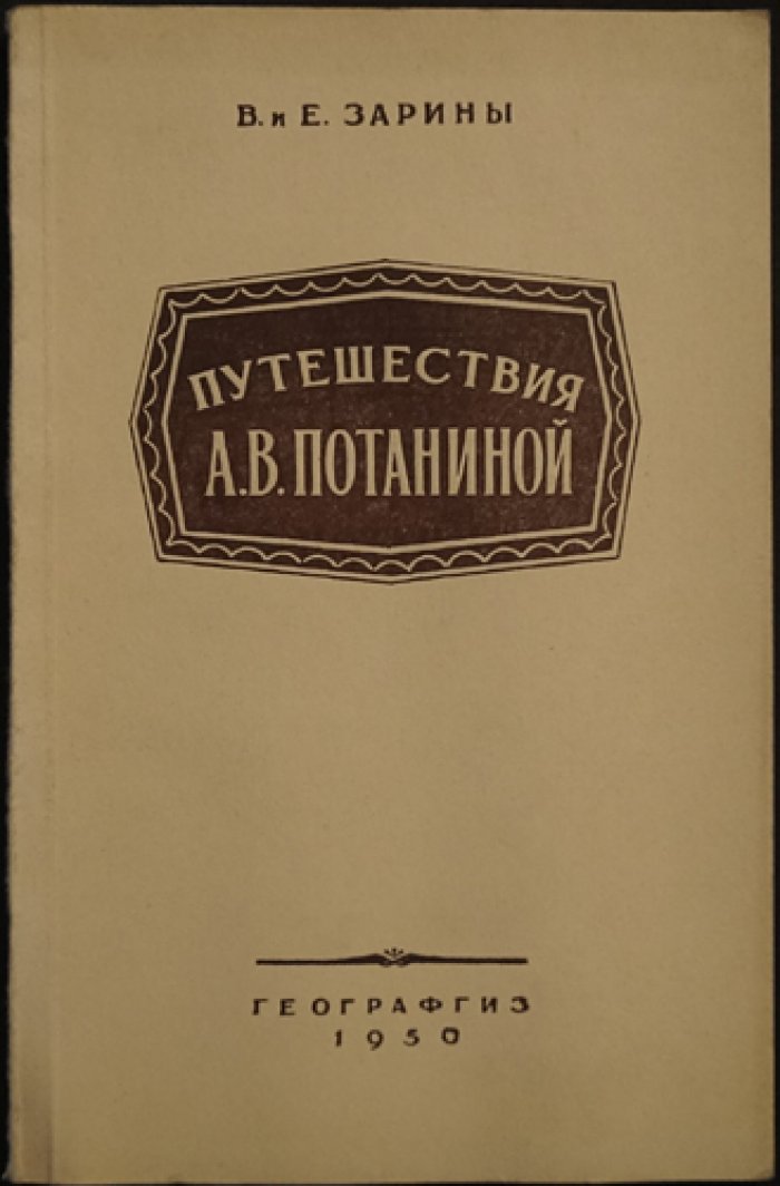 Зарины В. и Е. Путешествия А. В. Потаниной