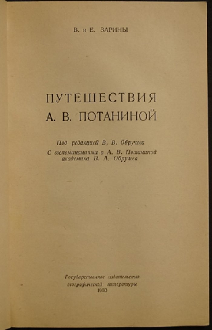Зарины В. и Е. Путешествия А. В. Потаниной