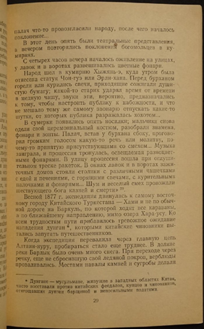 Зарины В. и Е. Путешествия А. В. Потаниной