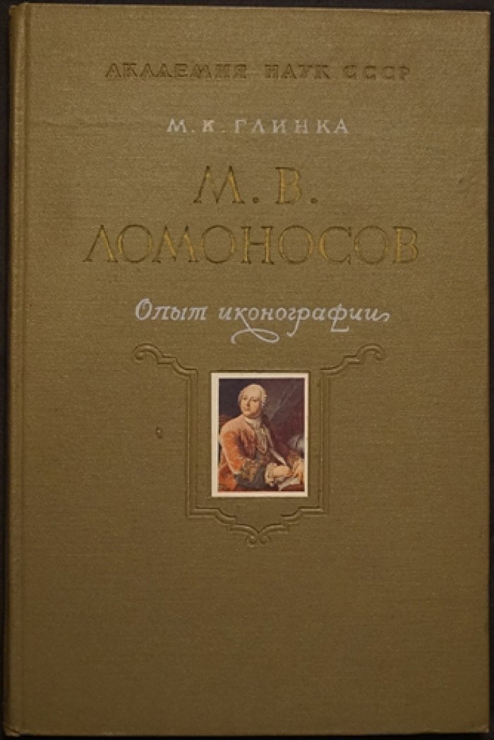 Глинка М.Е. М.В. Ломоносов (Опыт иконографии).