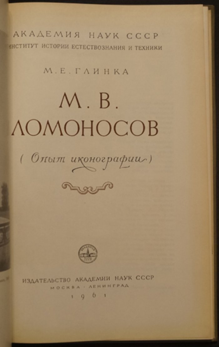 Глинка М.Е. М.В. Ломоносов (Опыт иконографии).