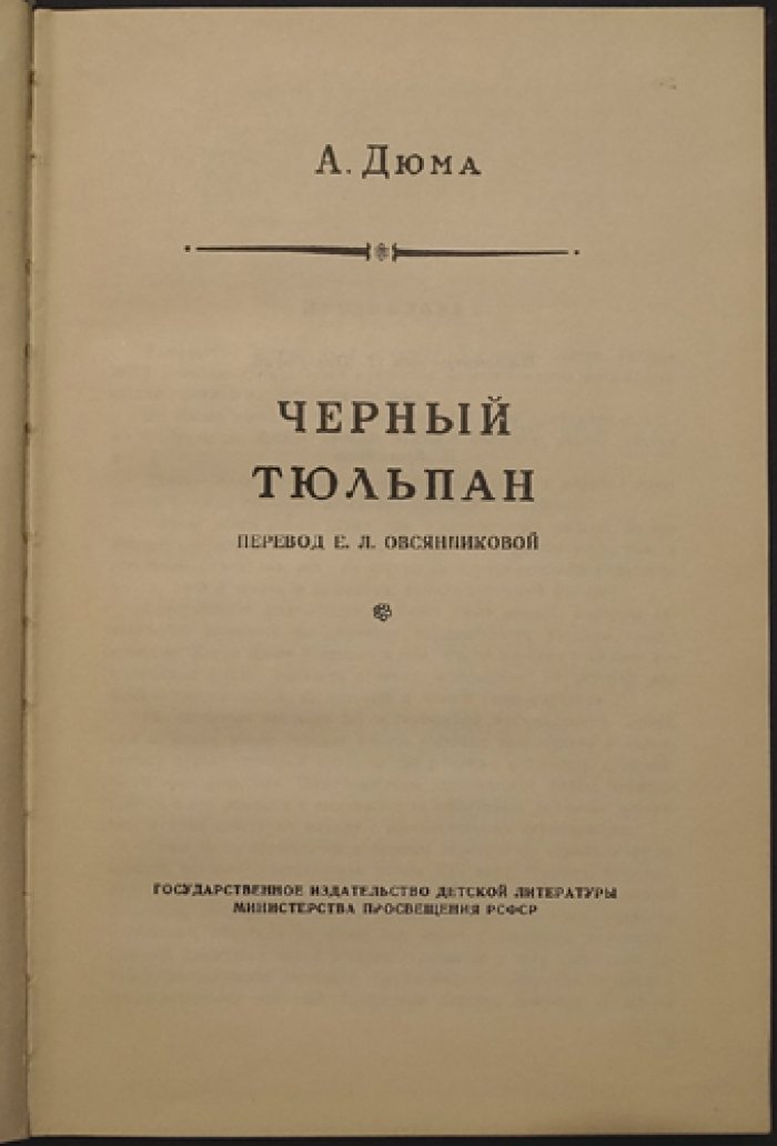Дюма А. Черный тюльпан.