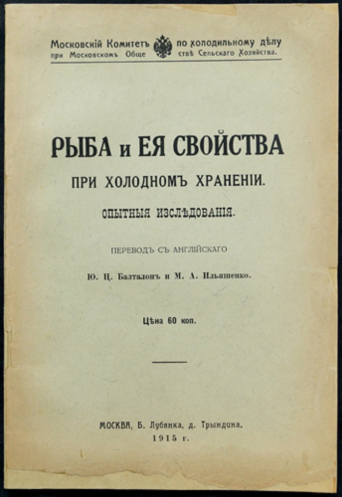 Рыба и ее свойства при холодном хранении: Опытные исследования.