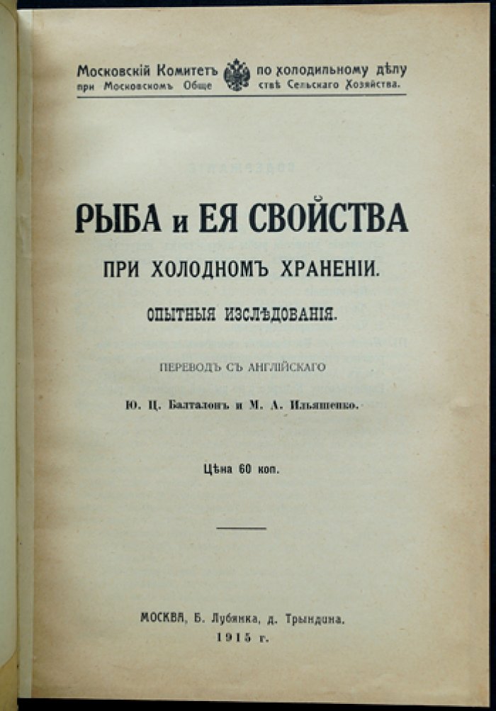 Рыба и ее свойства при холодном хранении: Опытные исследования.