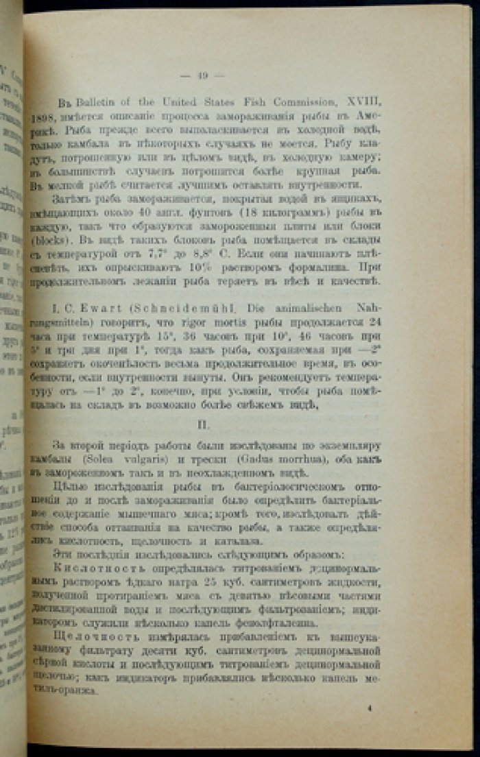 Рыба и ее свойства при холодном хранении: Опытные исследования.