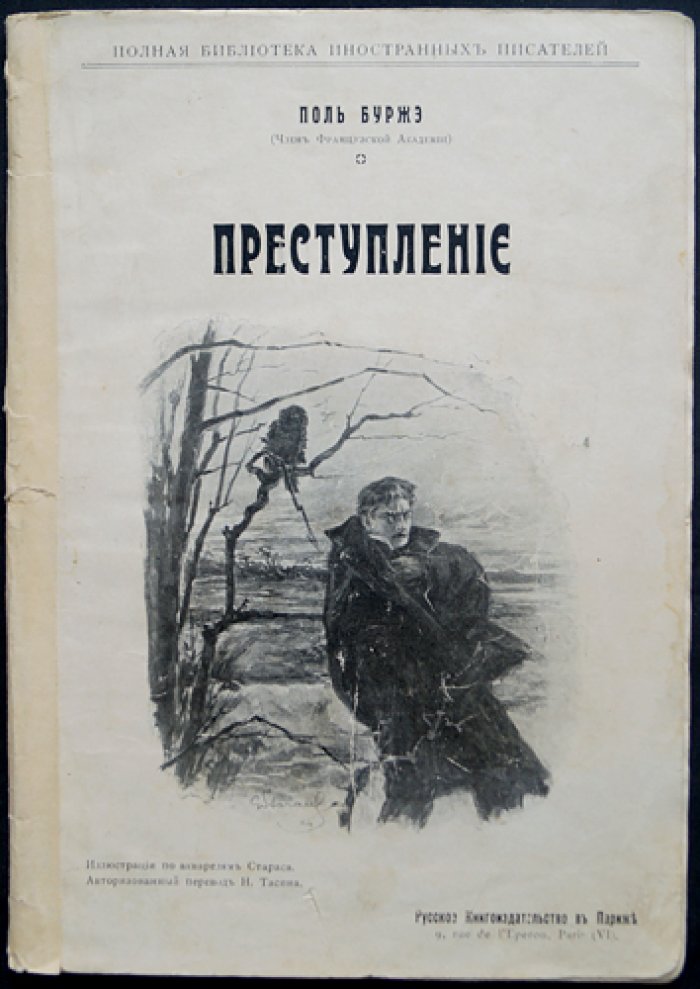 Буржэ, Поль. Преступление.