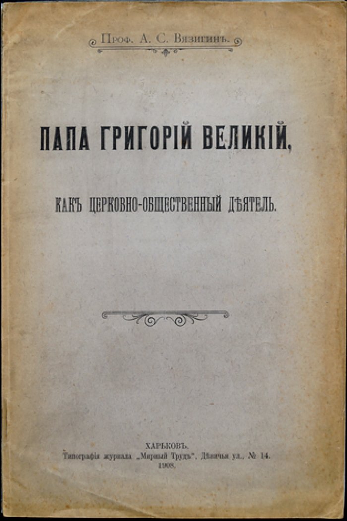 Вязигин А.С., проф. Папа Григорий Великий как церковно-общественный деятель.