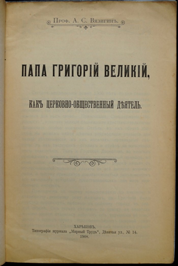 Вязигин А.С., проф. Папа Григорий Великий как церковно-общественный деятель.