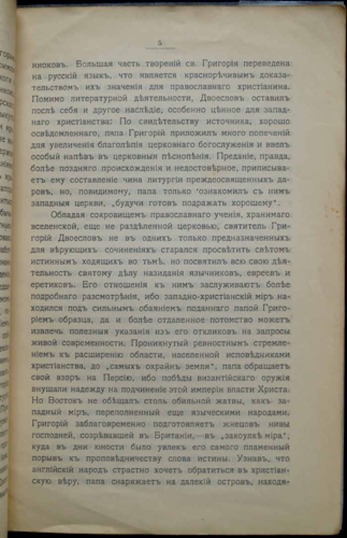 Вязигин А.С., проф. Папа Григорий Великий как церковно-общественный деятель.