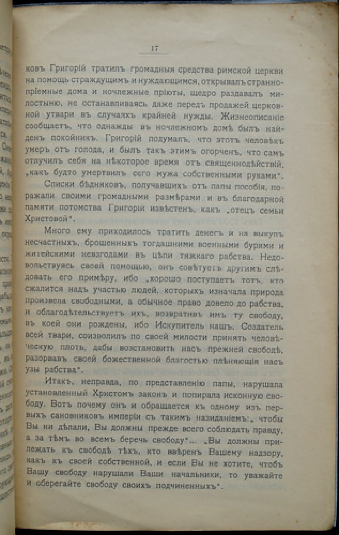 Вязигин А.С., проф. Папа Григорий Великий как церковно-общественный деятель.