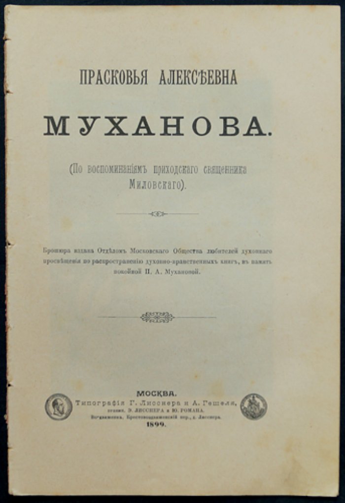 Прасковья Алексеевна Муханова.