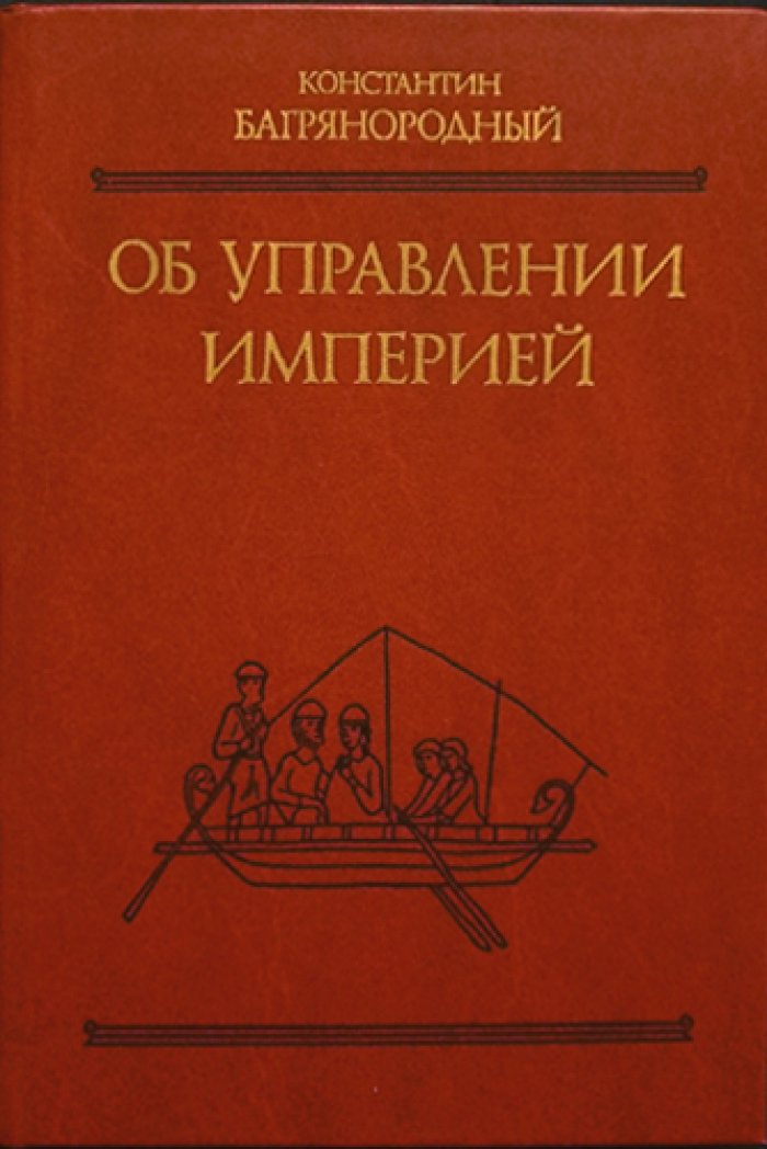 Багрянородный Константин. Об управлении империей.