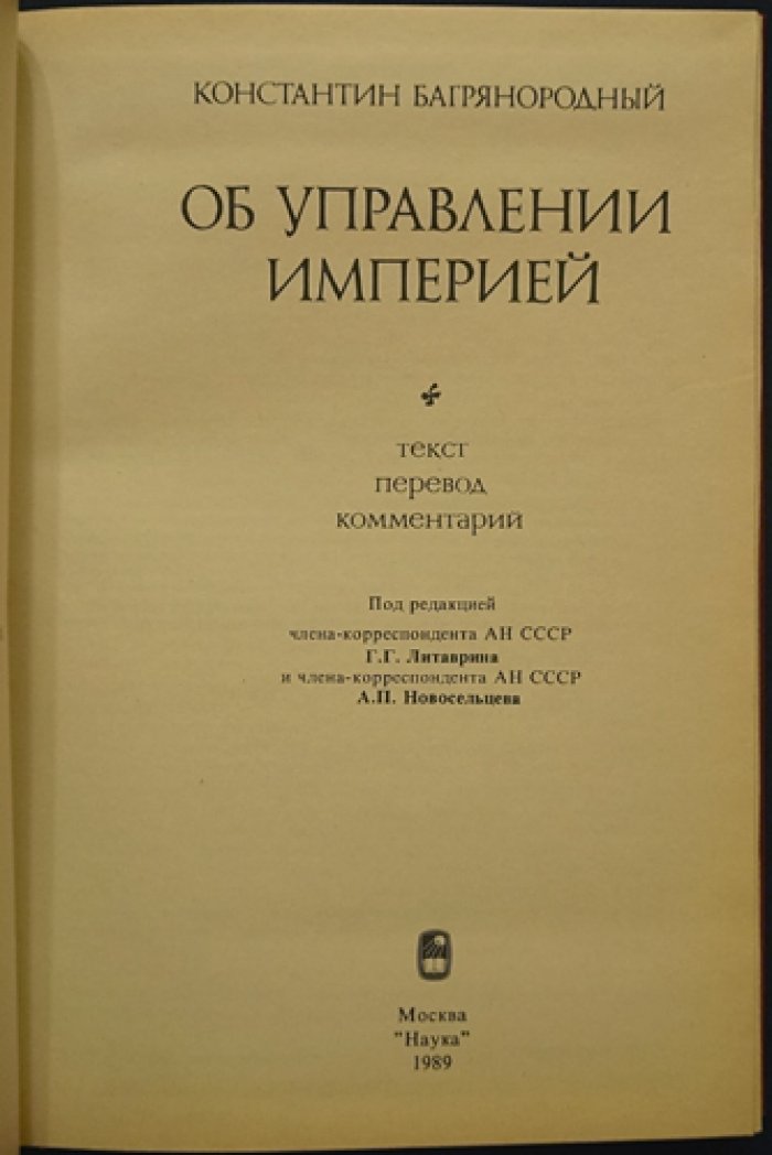 Багрянородный Константин. Об управлении империей.