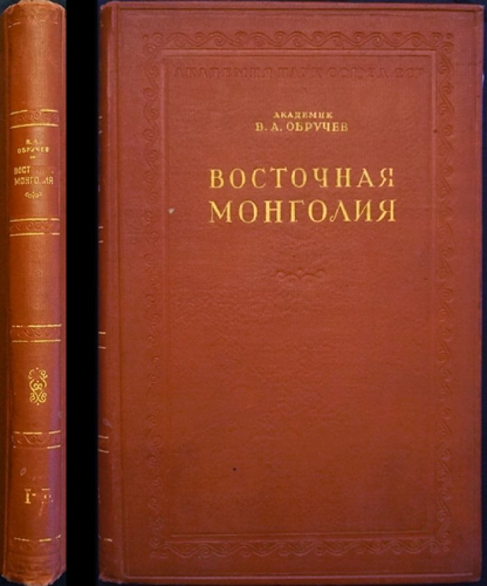 Обручев В.А. Восточная Монголия. Географическое и геологическое описание. Части 1 и 2. Обзор литературы, орографический и гидрографический очерки.
