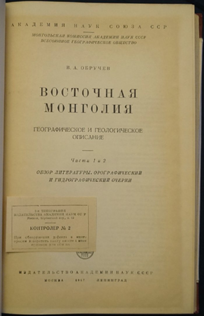 Обручев В.А. Восточная Монголия. Географическое и геологическое описание. Части 1 и 2. Обзор литературы, орографический и гидрографический очерки.