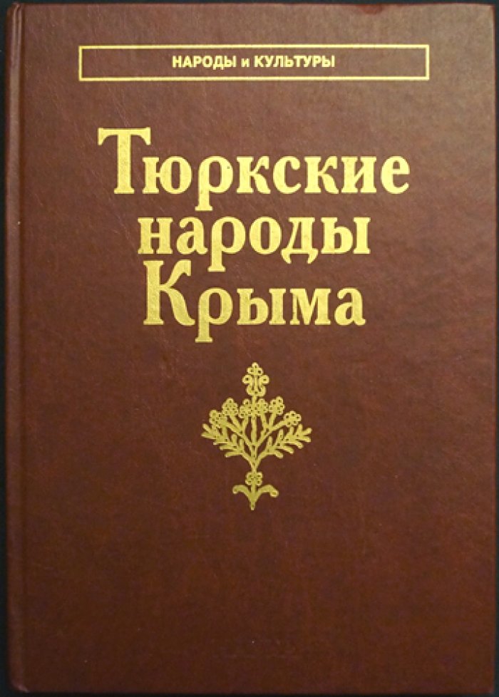 Тюркские народы Крыма. Караимы. Крымские татары. Крымчаки