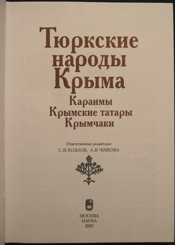 Тюркские народы Крыма. Караимы. Крымские татары. Крымчаки