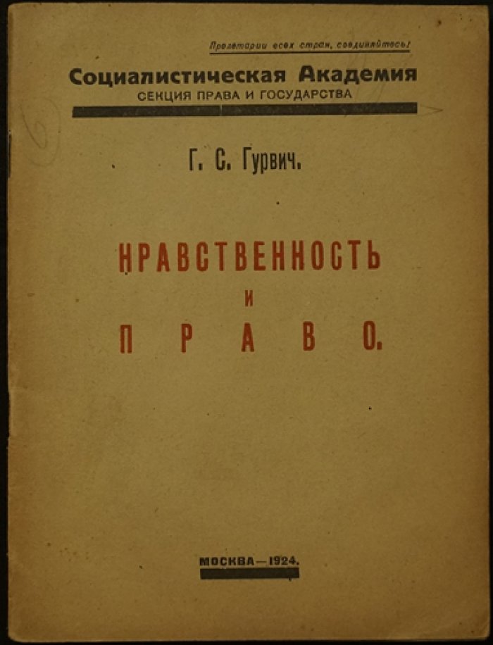 Гурвич Г. С. Нравственность и право.