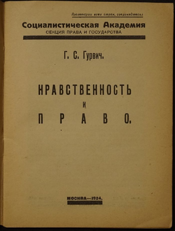 Гурвич Г. С. Нравственность и право.