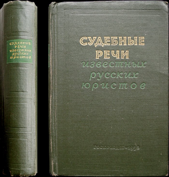 Судебные речи известных русских юристов.