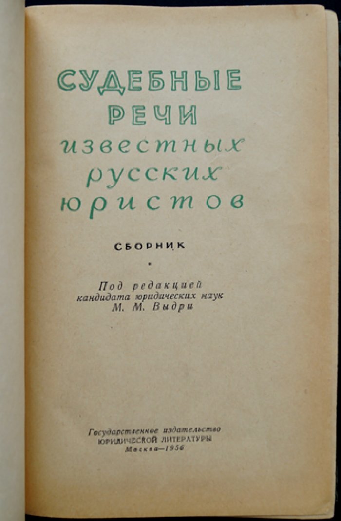 Судебные речи известных русских юристов.