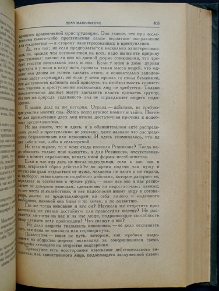 Судебные речи известных русских юристов.