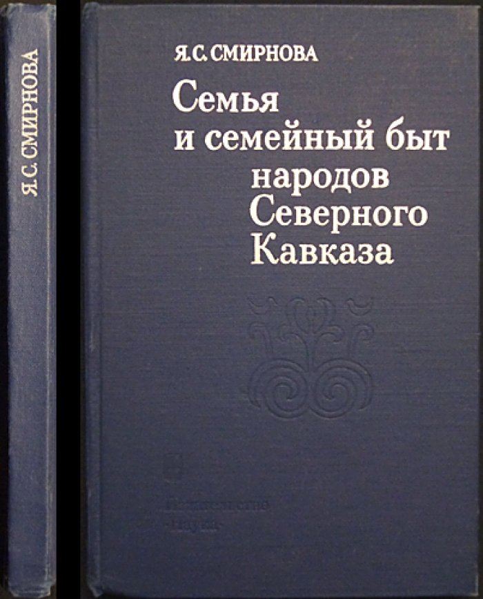 Смирнова Я.С. Семья и семейный быт народов Северного Кавказа (вторая половина XIX - ХХв.)
