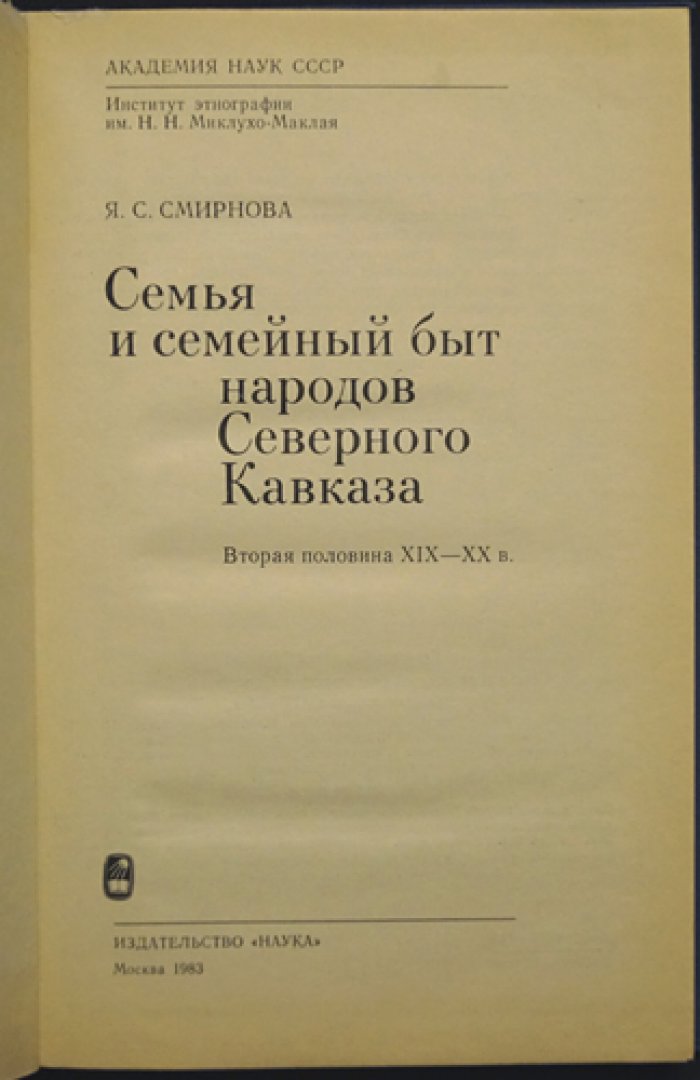 Смирнова Я.С. Семья и семейный быт народов Северного Кавказа (вторая половина XIX - ХХв.)