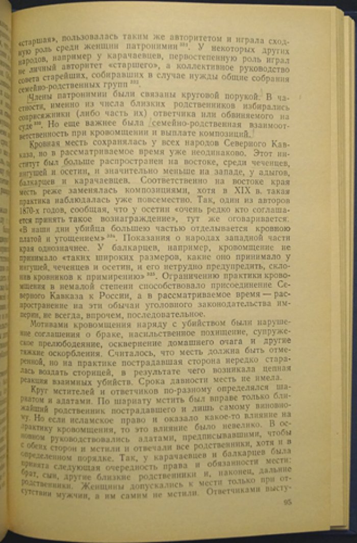 Смирнова Я.С. Семья и семейный быт народов Северного Кавказа (вторая половина XIX - ХХв.)