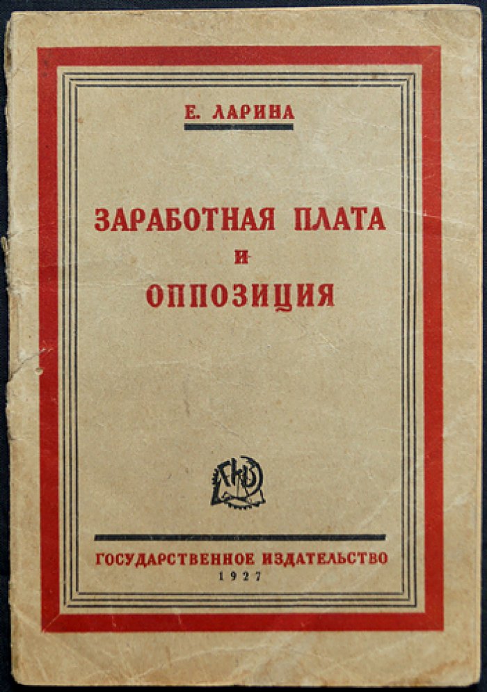 Ларина Е. Заработная плата и оппозиция.