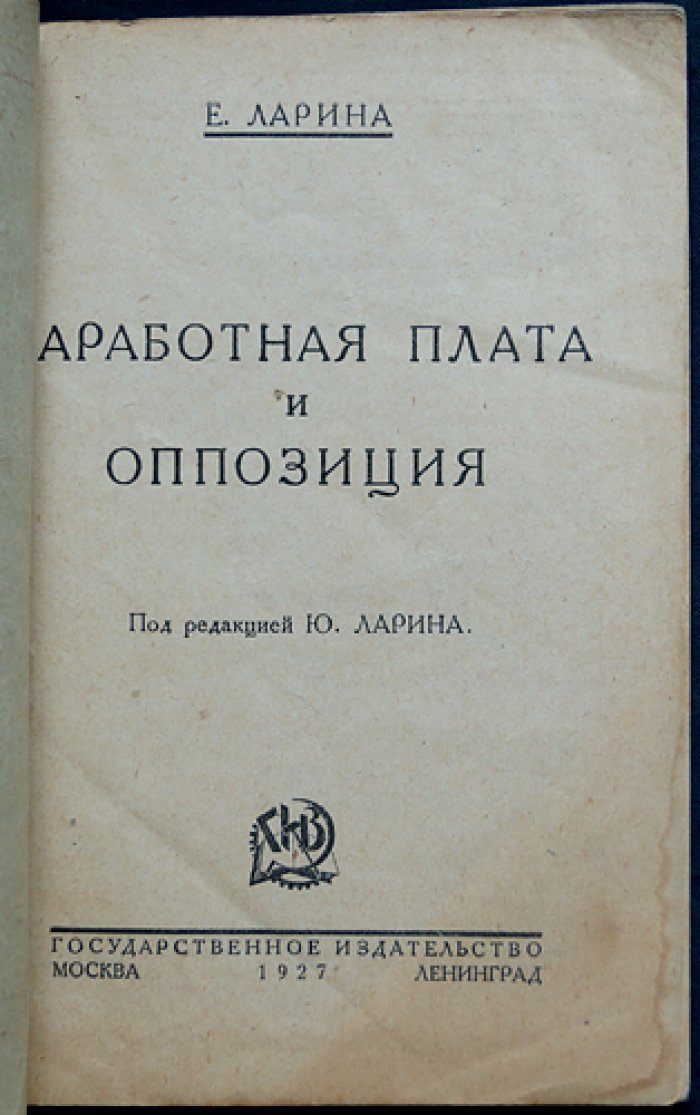 Ларина Е. Заработная плата и оппозиция.
