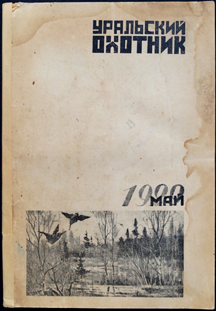 Уральский Охотник. 1929 г. № 5 — Май
