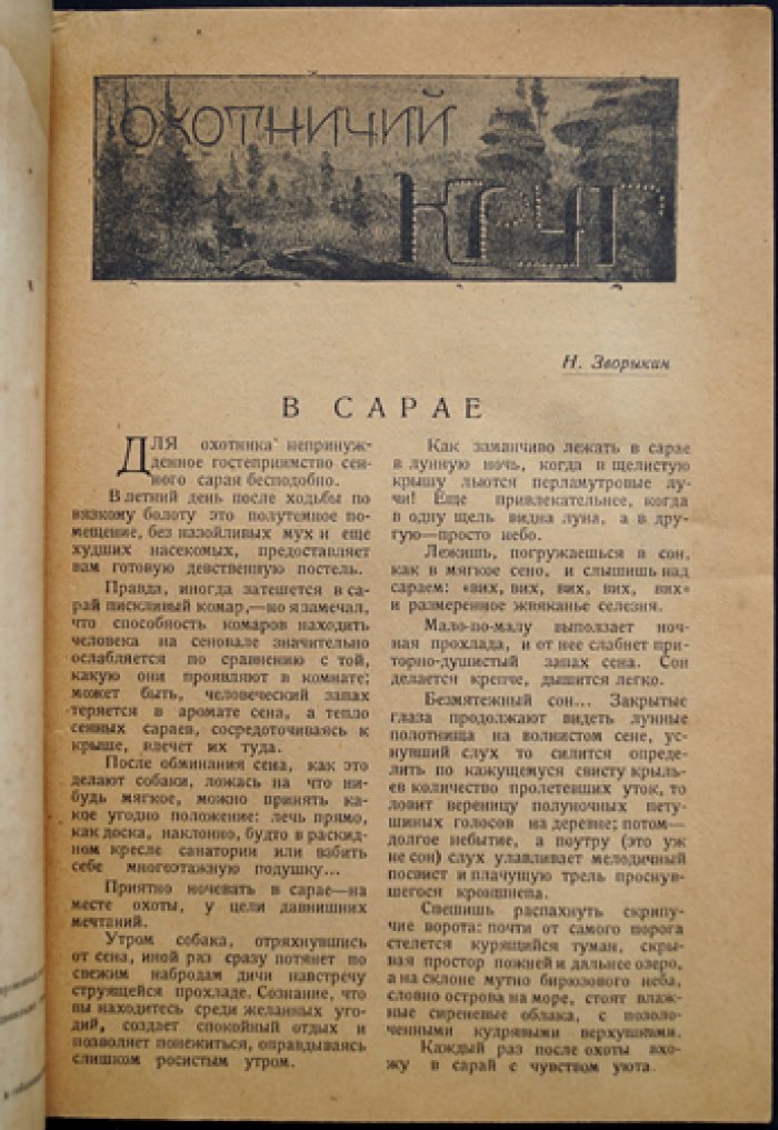 Уральский Охотник. 1929 г. № 5 — Май