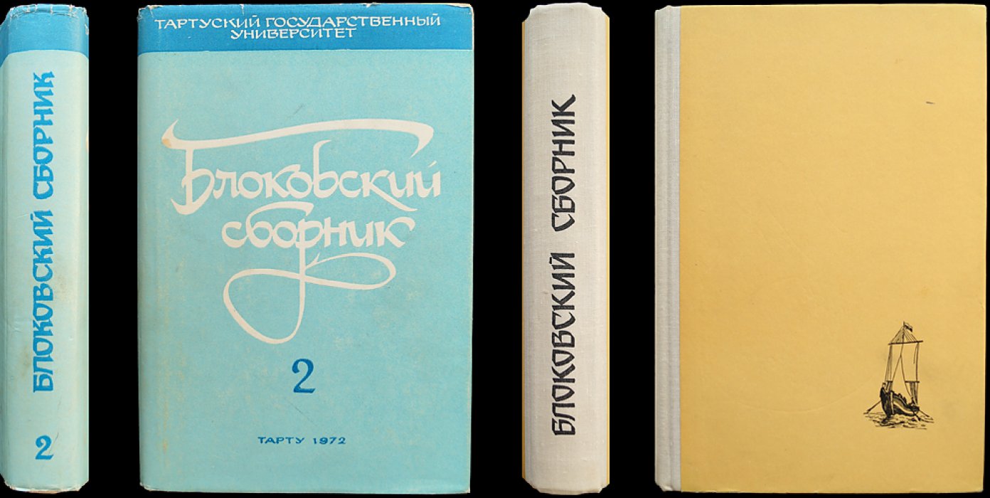 Блоковский сборник. Выпуск 2: Труды научной конференции, посвященной изучению жизни и творчества А.А. Блока