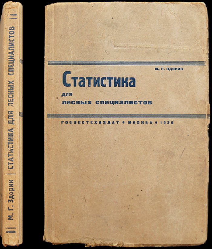 Здорик М.Г. Статистика для лесных специалистов.