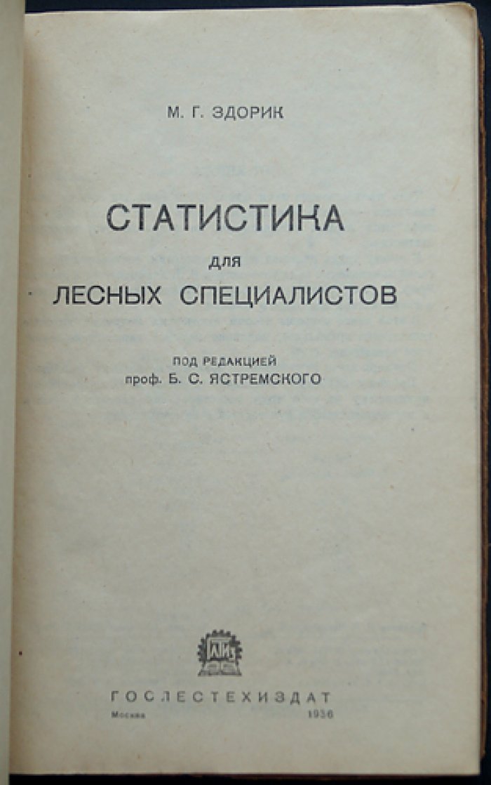 Здорик М.Г. Статистика для лесных специалистов.