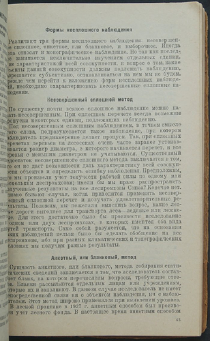 Здорик М.Г. Статистика для лесных специалистов.