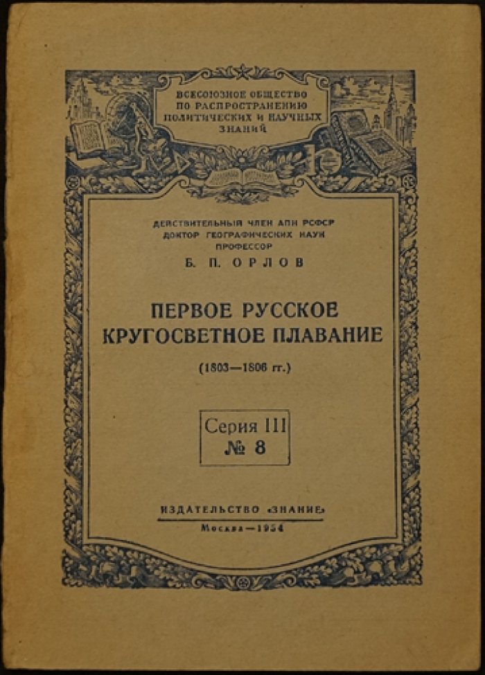 Орлов Б.П. Первое русское кругосветное плавание (1803-1806 гг.)