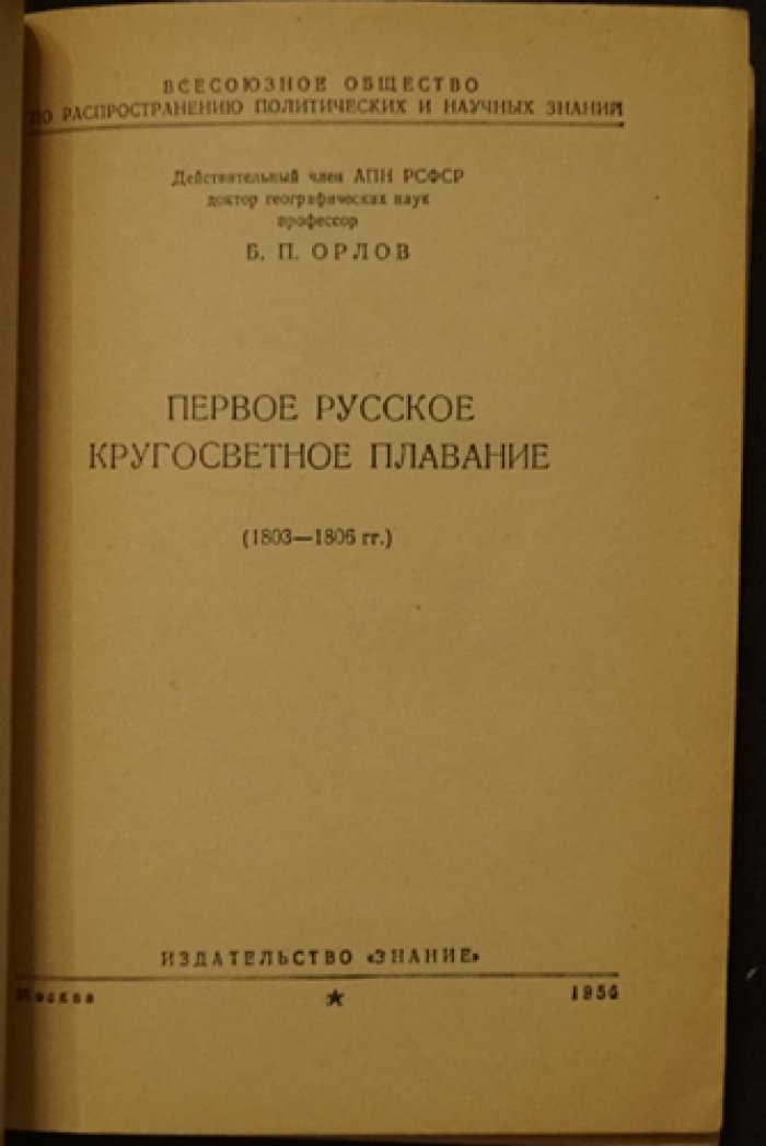 Орлов Б.П. Первое русское кругосветное плавание (1803-1806 гг.)