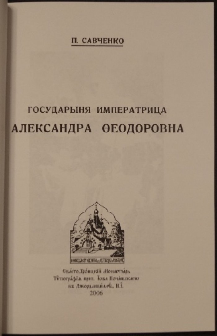 Савченко П. Государыня Императрица Александра Федоровна.