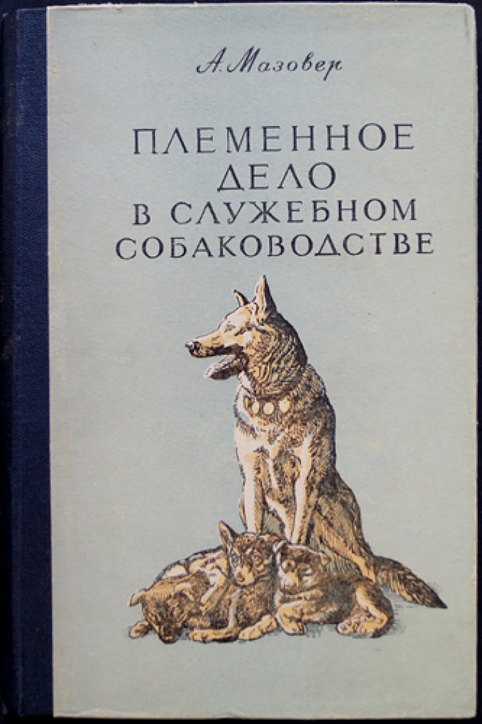 Мазовер А.П. Племенное дело в служебном собаководстве.