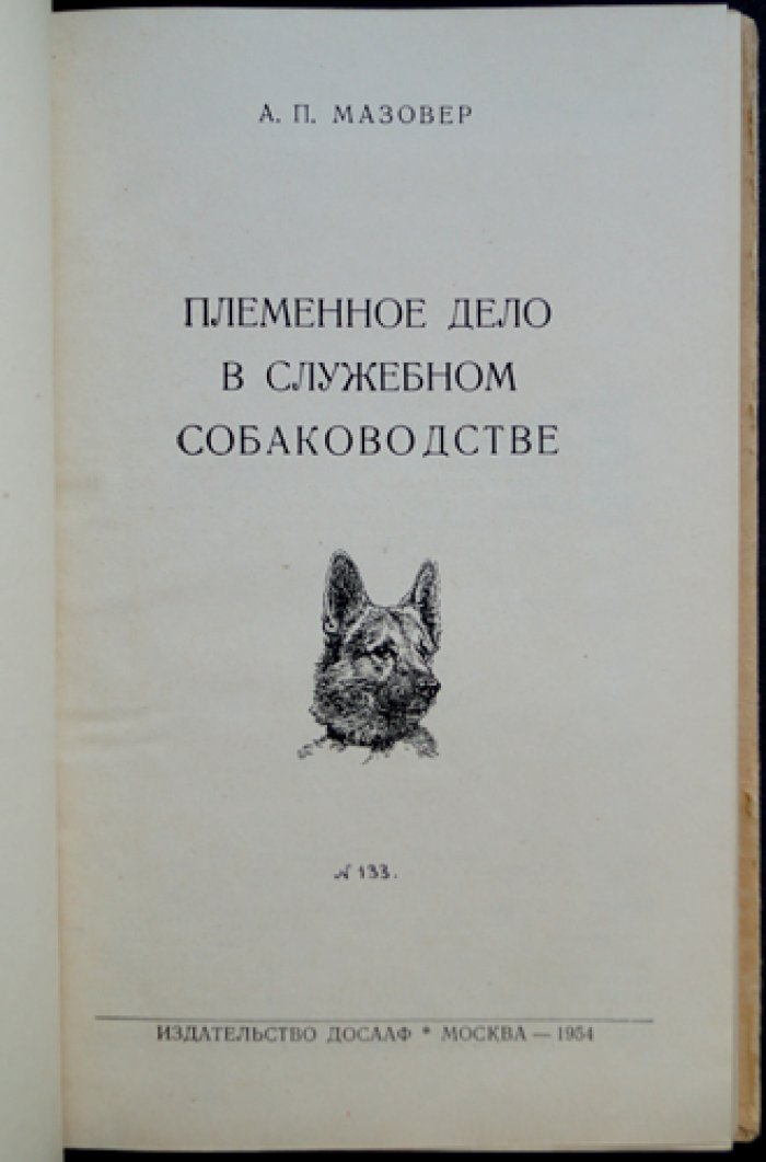 Мазовер А.П. Племенное дело в служебном собаководстве.